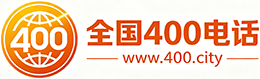 渝北区400电话